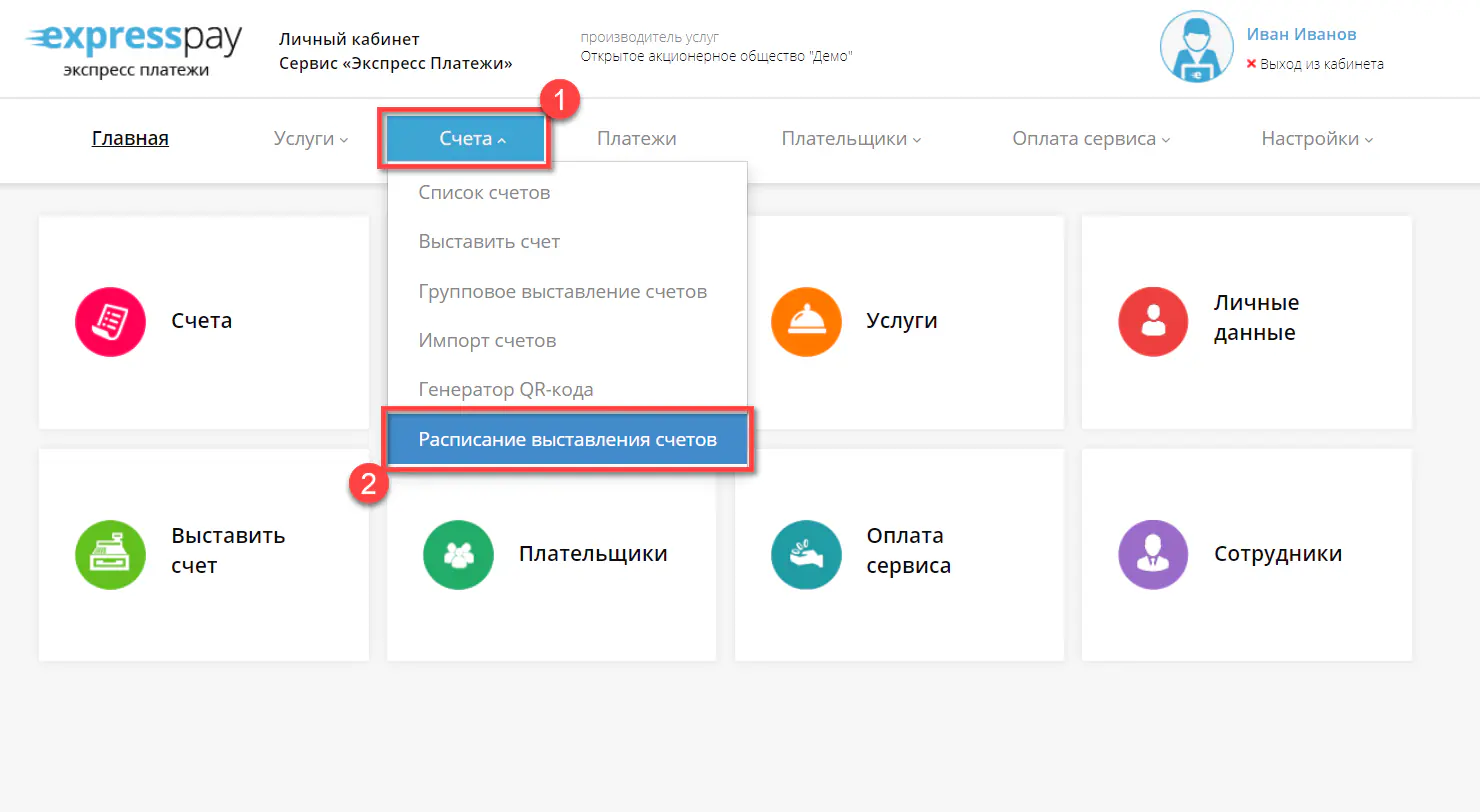 Раздел расписания выставления счетов в меню